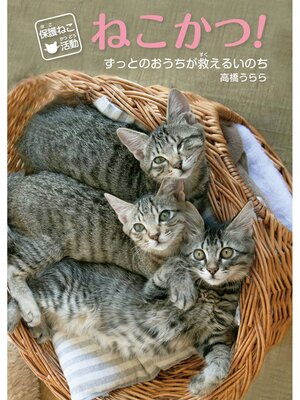 cover image of 保護ねこ活動ねこかつ!ずっとのおうちが救えるいのち